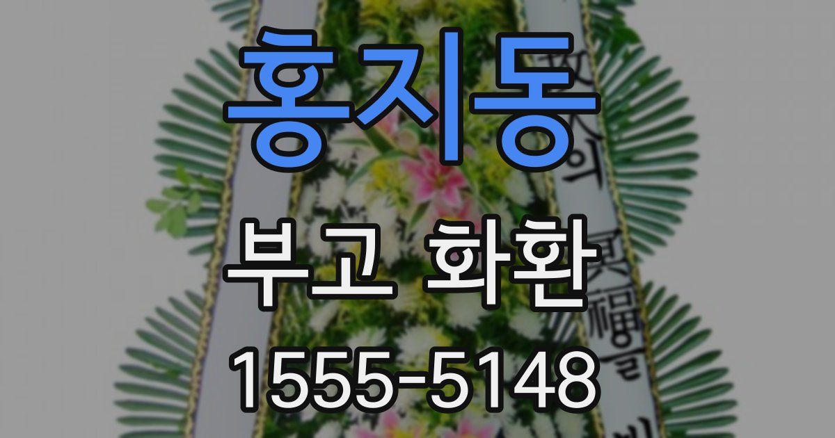 홍지동 부고 화환