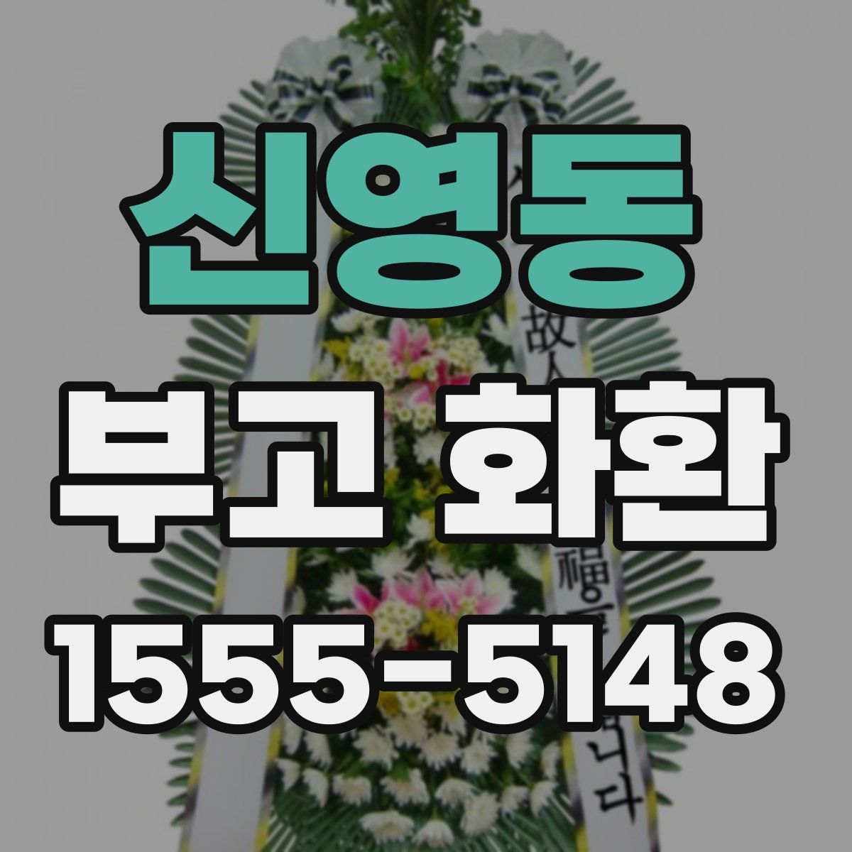 신영동 부고 화환