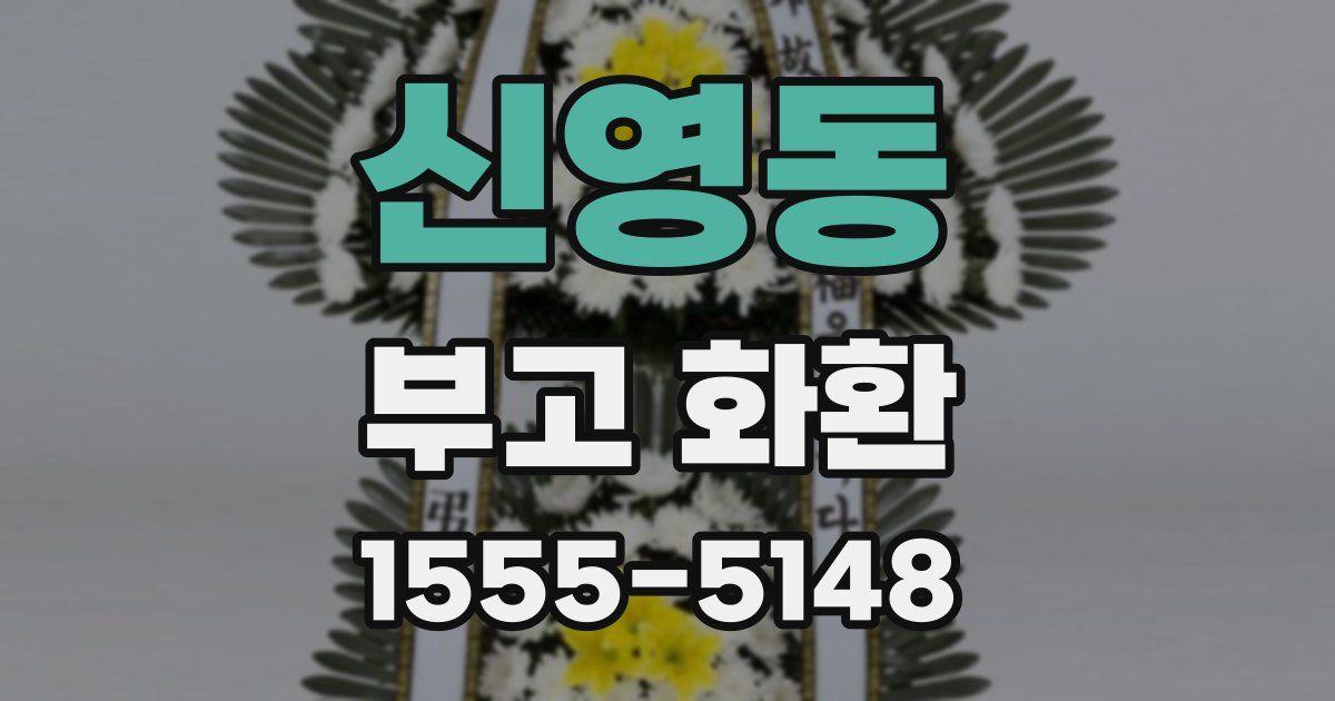 신영동 부고 화환