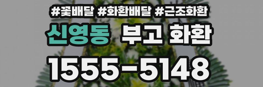 신영동 부고 화환