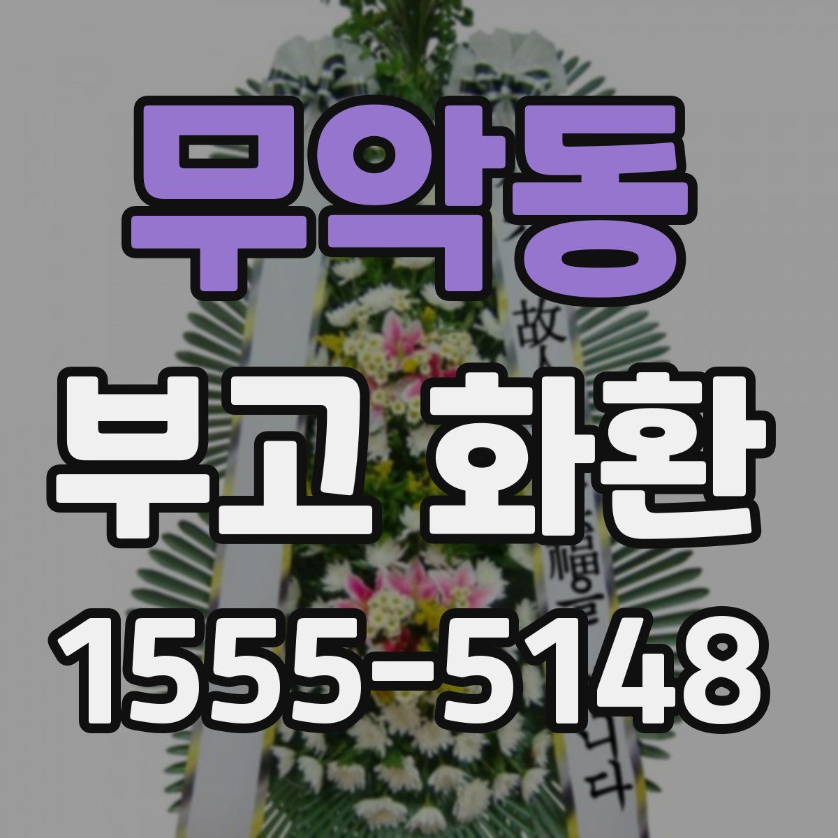 무악동 부고 화환