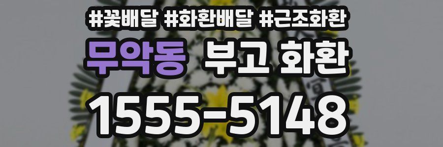 무악동 부고 화환