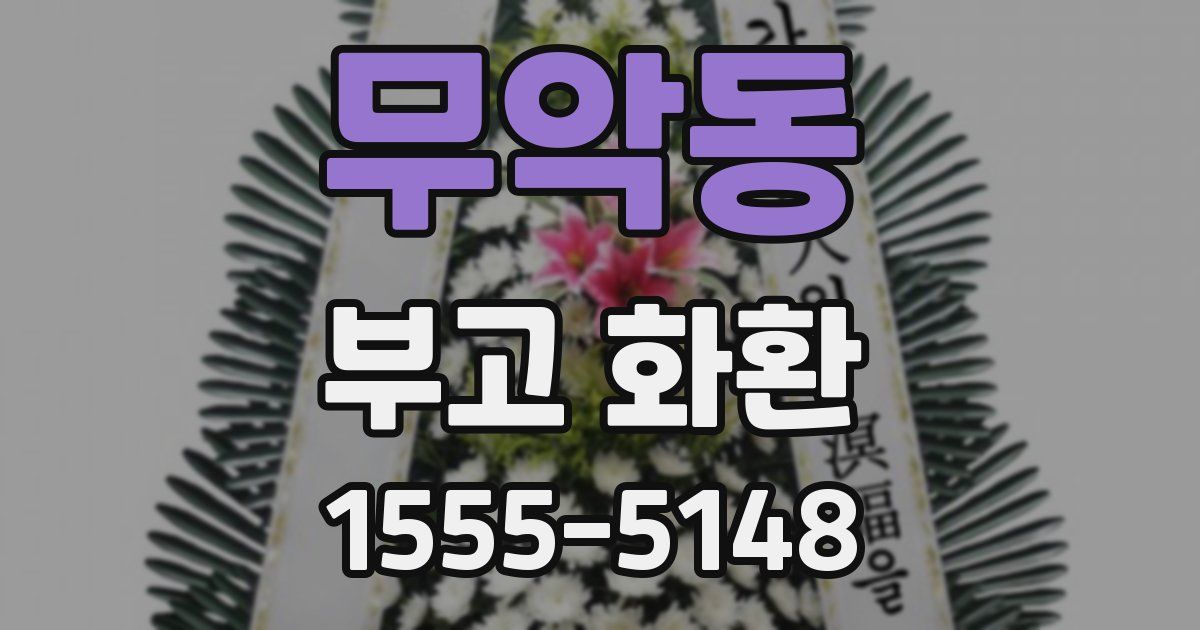 무악동 부고 화환