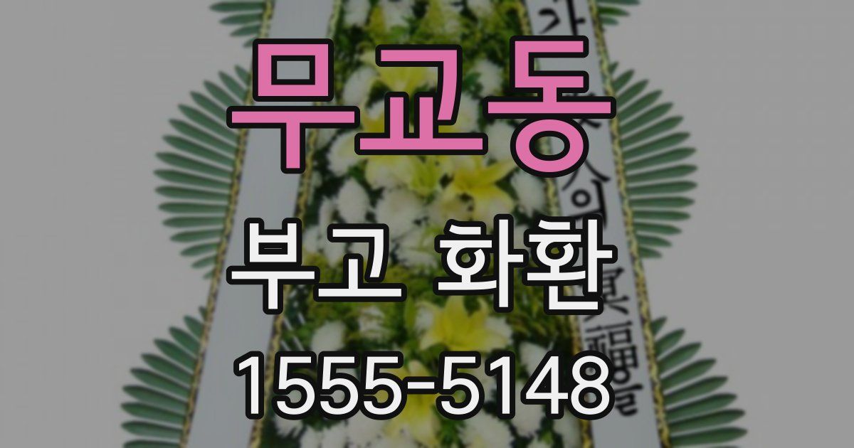 무교동 부고 화환