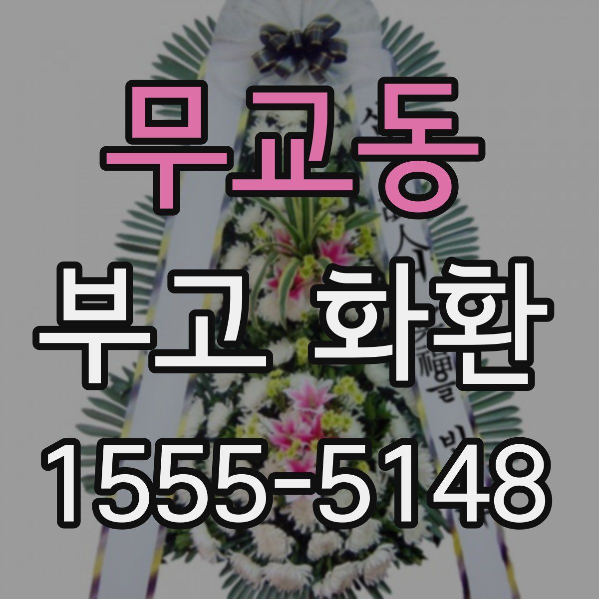 무교동 부고 화환