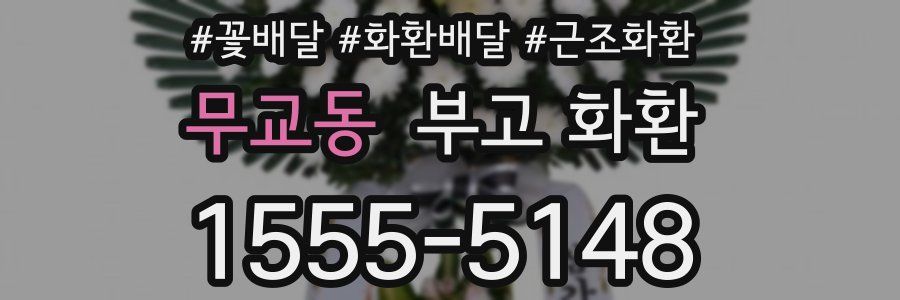 무교동 부고 화환
