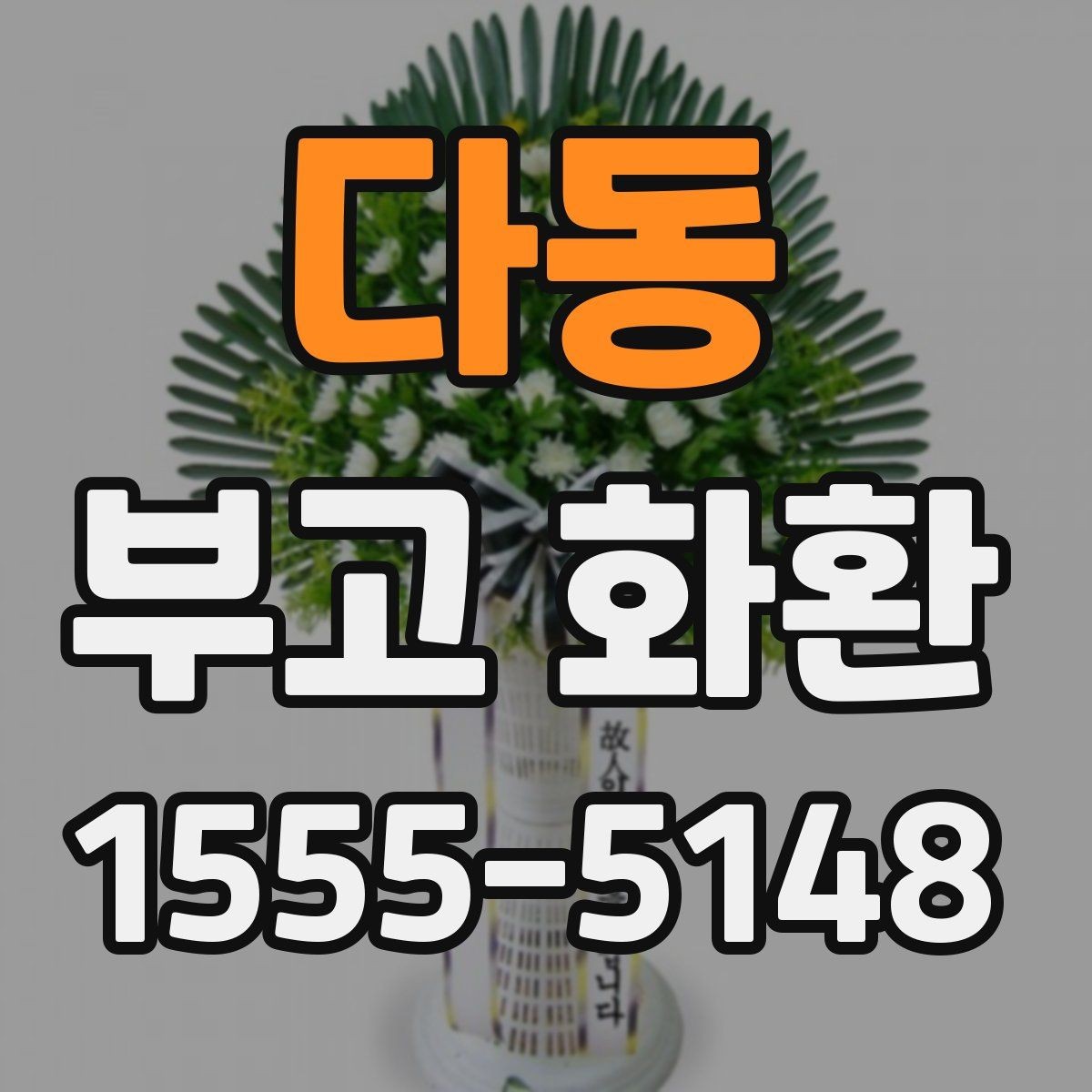 다동 부고 화환 서비스 선택 기준과 주의점