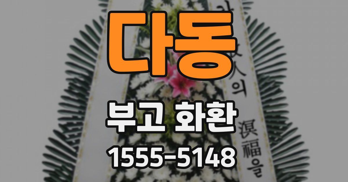 다동 부고 화환