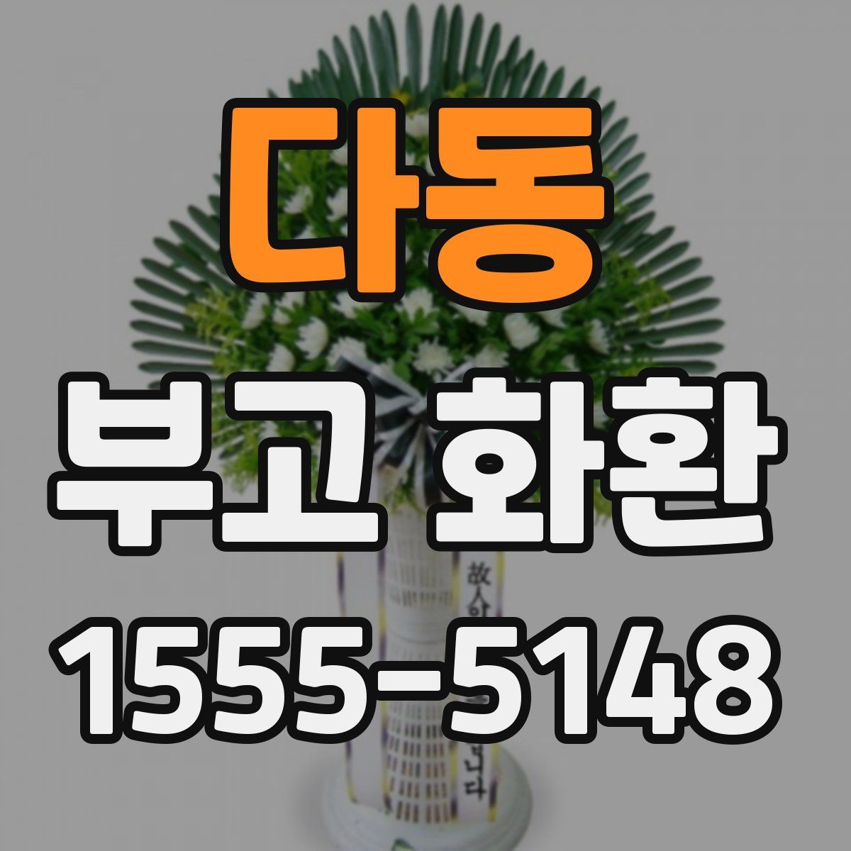 다동 부고 화환