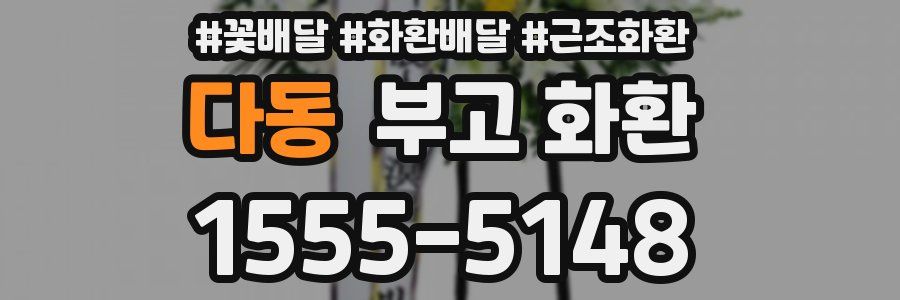 다동 부고 화환