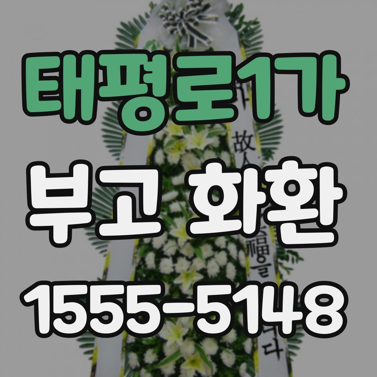 태평로1가 부고 화환 장례식장에 맞는 주문 팁