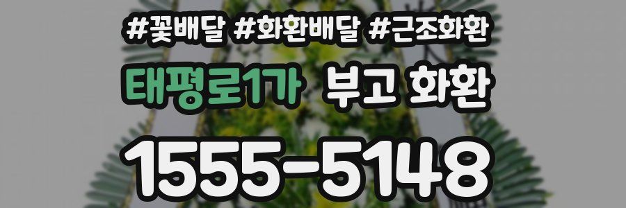태평로1가 부고 화환