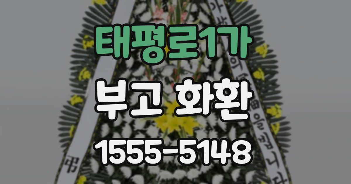 태평로1가 부고 화환