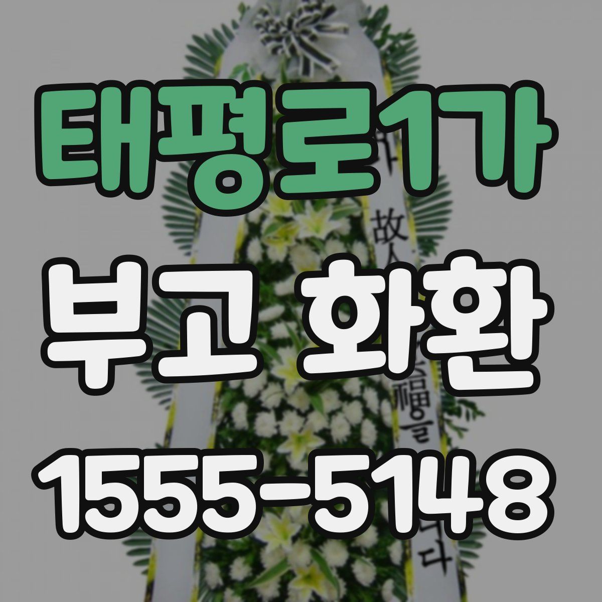 태평로1가 부고 화환
