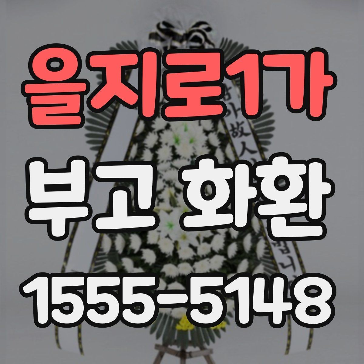 을지로1가 부고 화환 준비 과정에서 자주 하는 질문