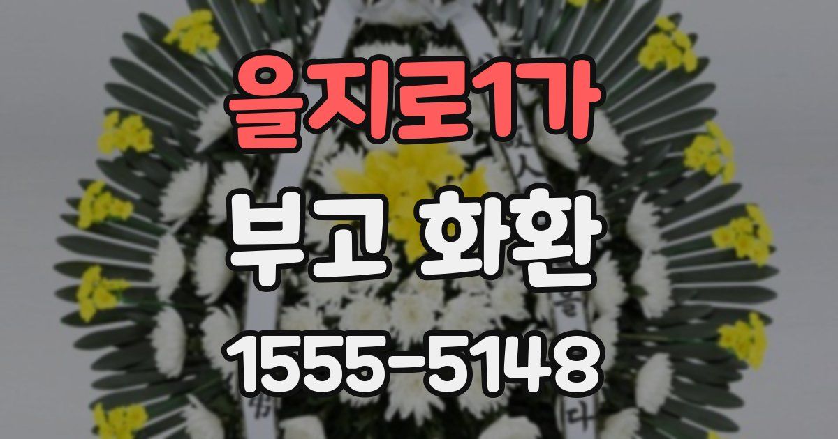 을지로1가 부고 화환