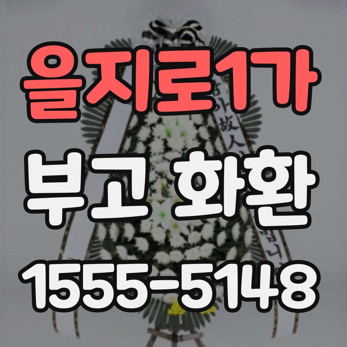 을지로1가 부고 화환