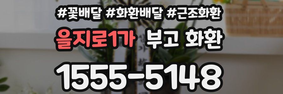 을지로1가 부고 화환