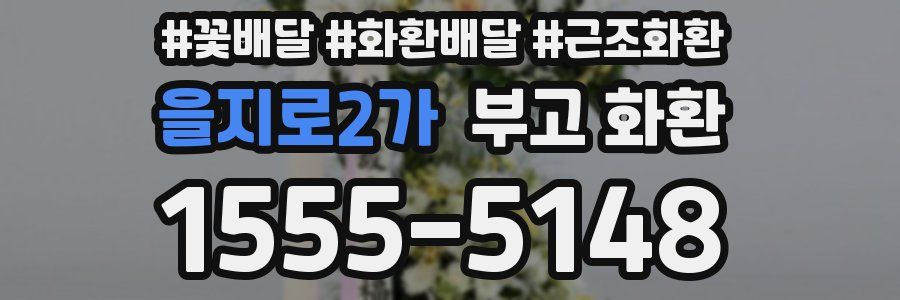 을지로2가 부고 화환