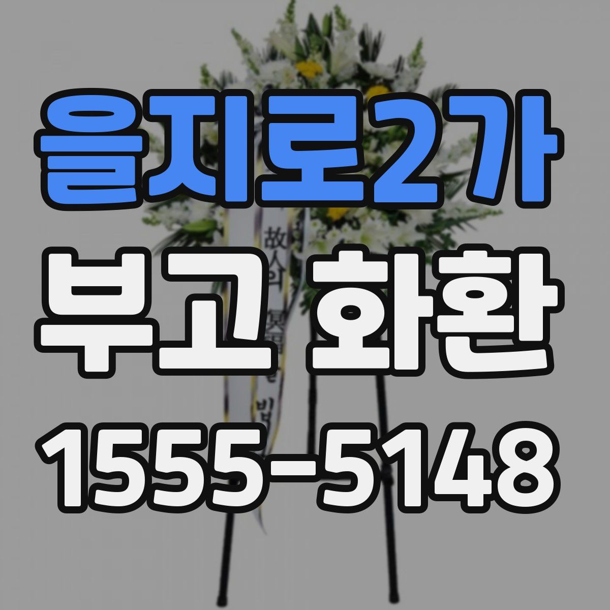 을지로2가 부고 화환