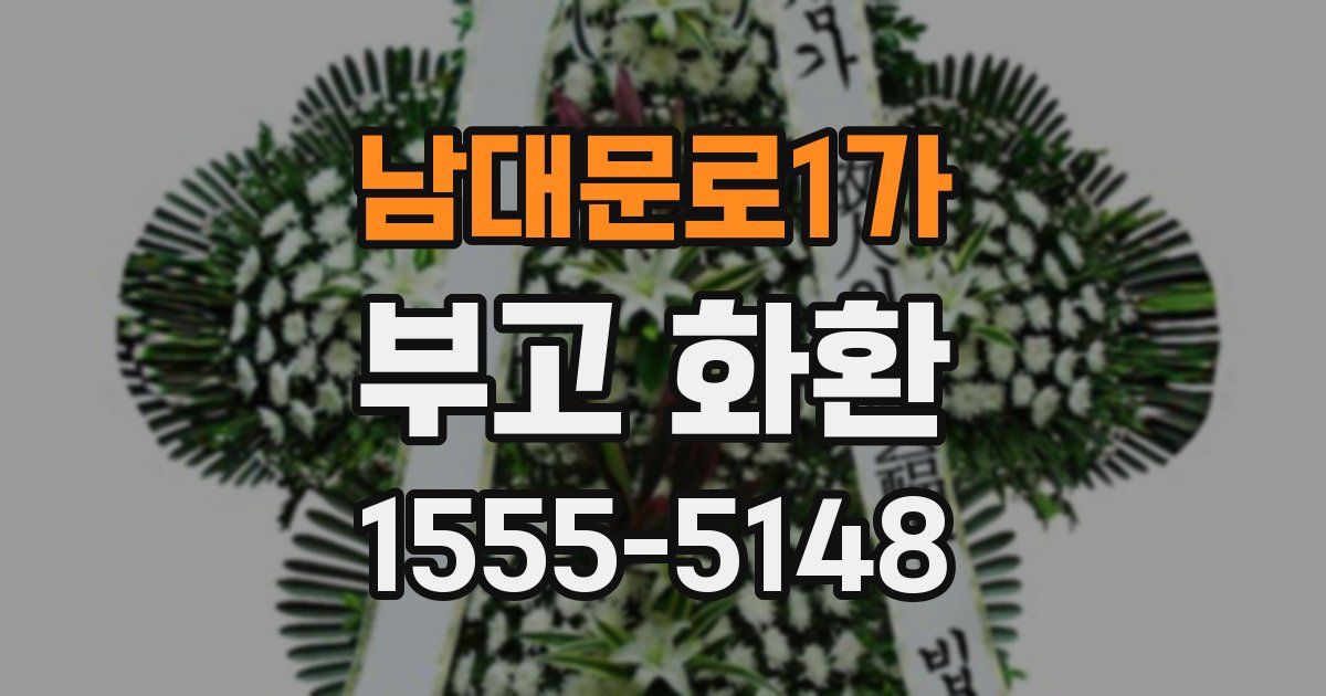 남대문로1가 부고 화환