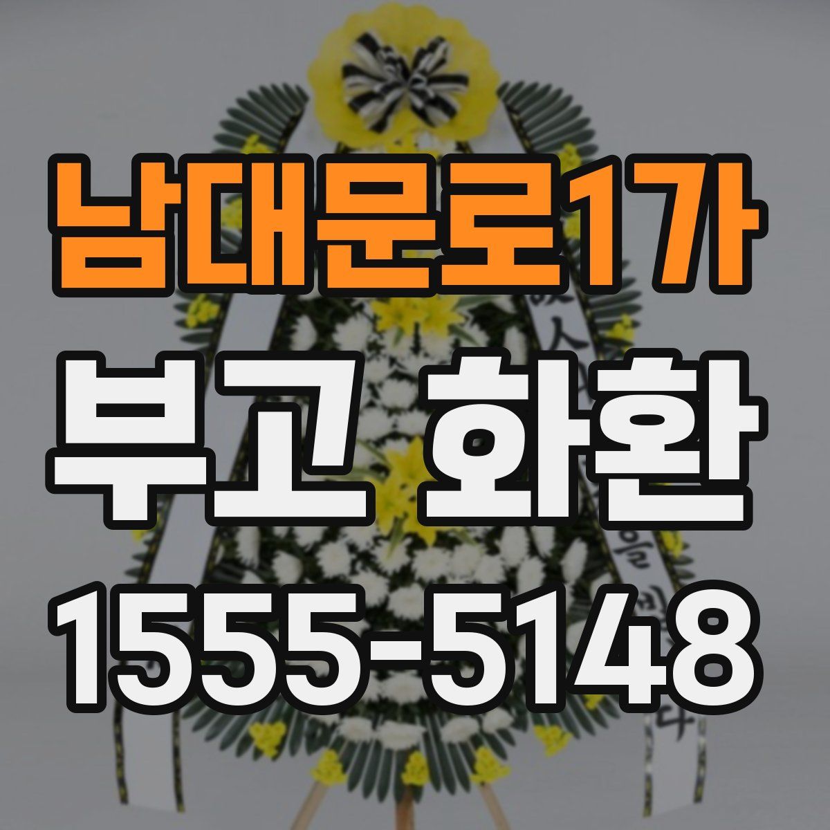 남대문로1가 부고 화환