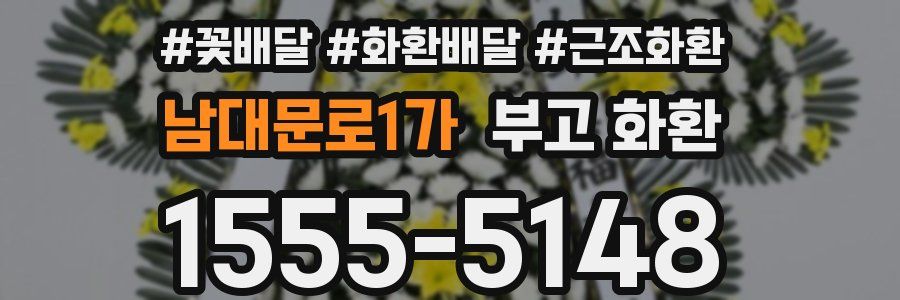 남대문로1가 부고 화환