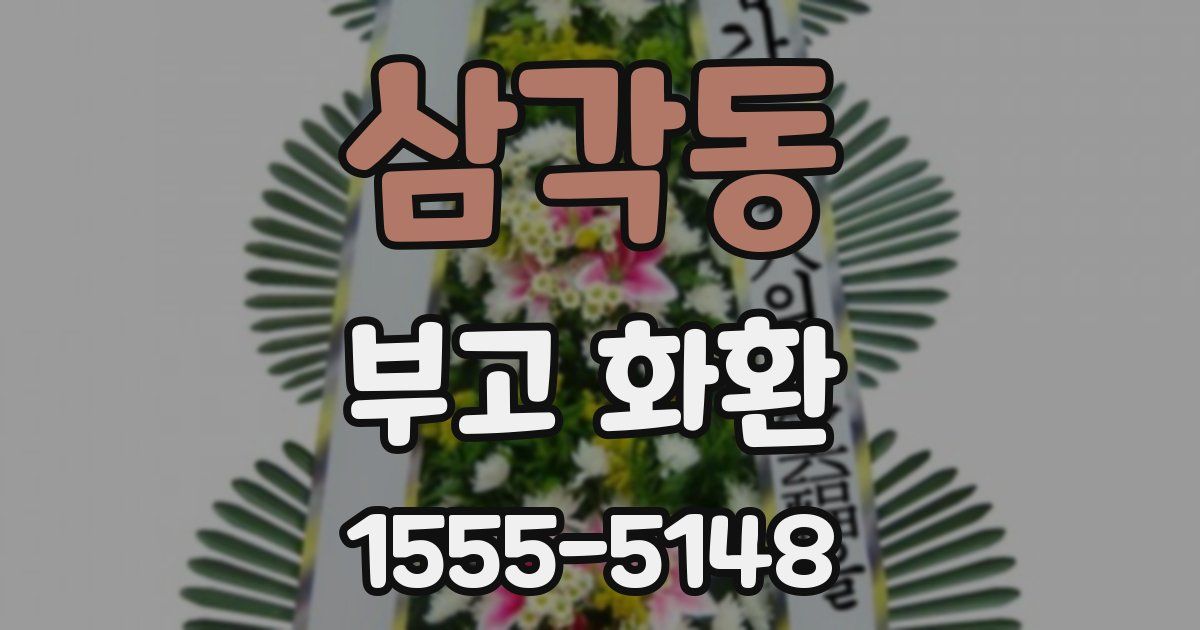 삼각동 부고 화환