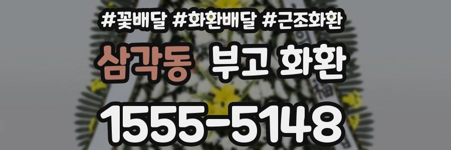 삼각동 부고 화환