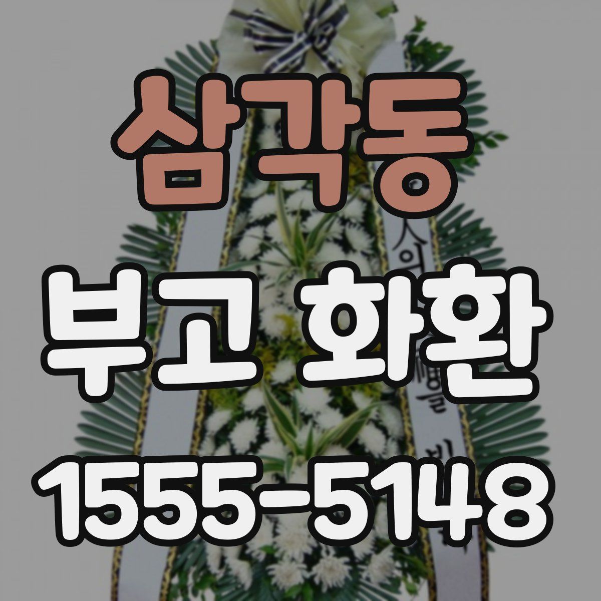 삼각동 부고 화환