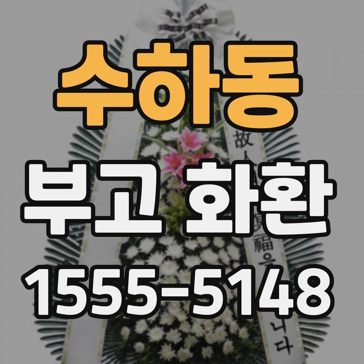 수하동 부고 화환