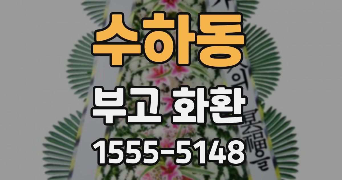 수하동 부고 화환