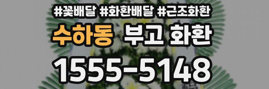 수하동 부고 화환