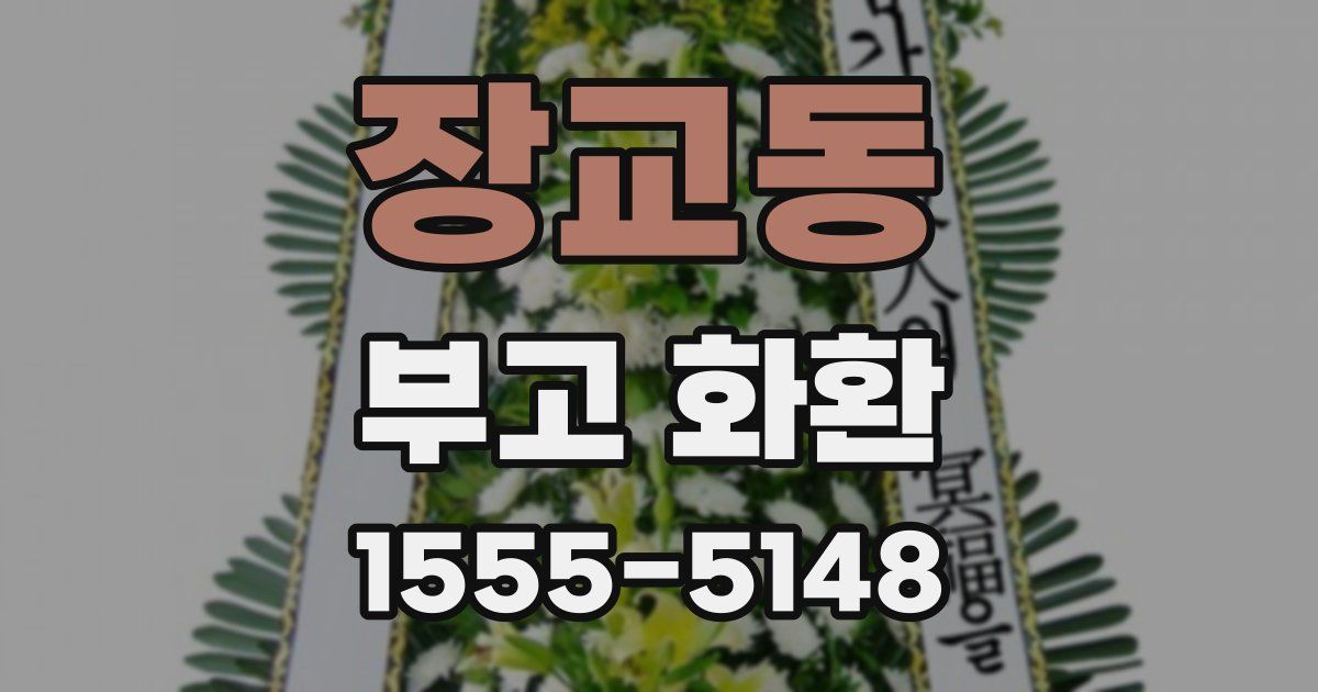 장교동 부고 화환