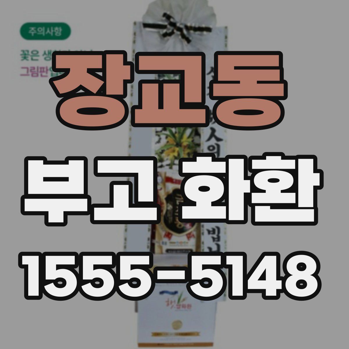 장교동 부고 화환