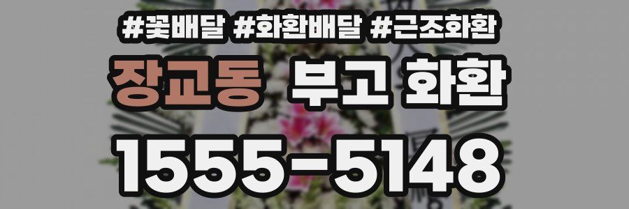장교동 부고 화환