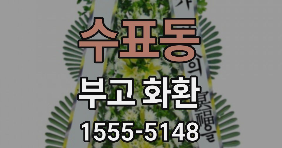 수표동 부고 화환
