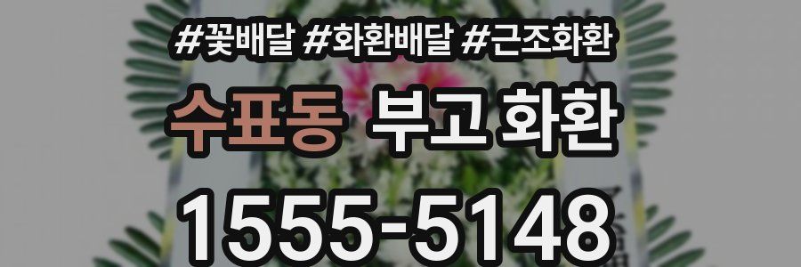수표동 부고 화환