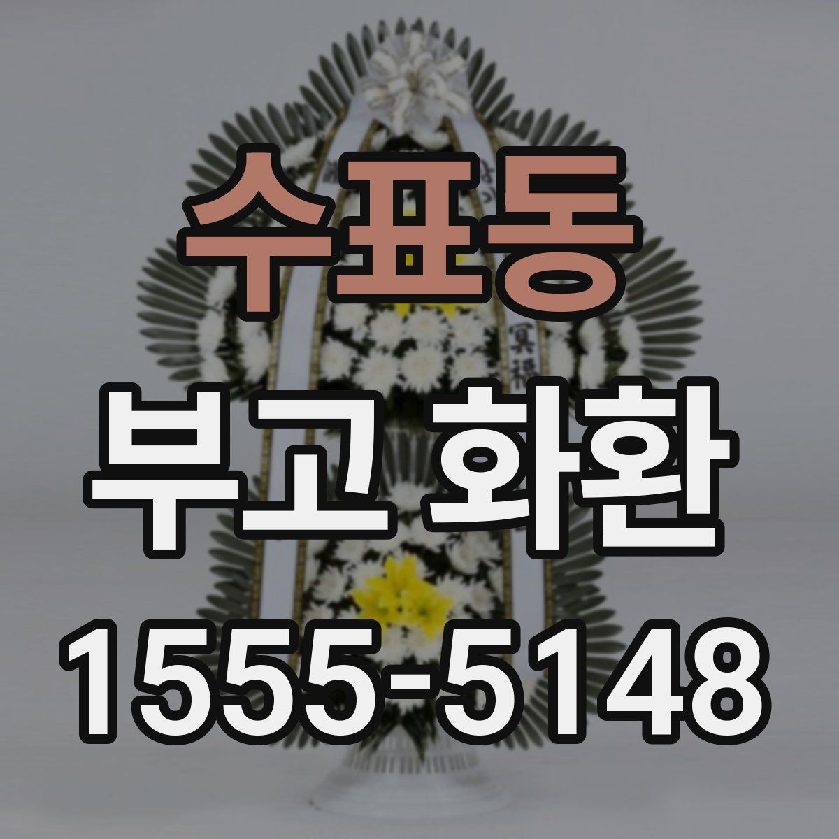 수표동 부고 화환