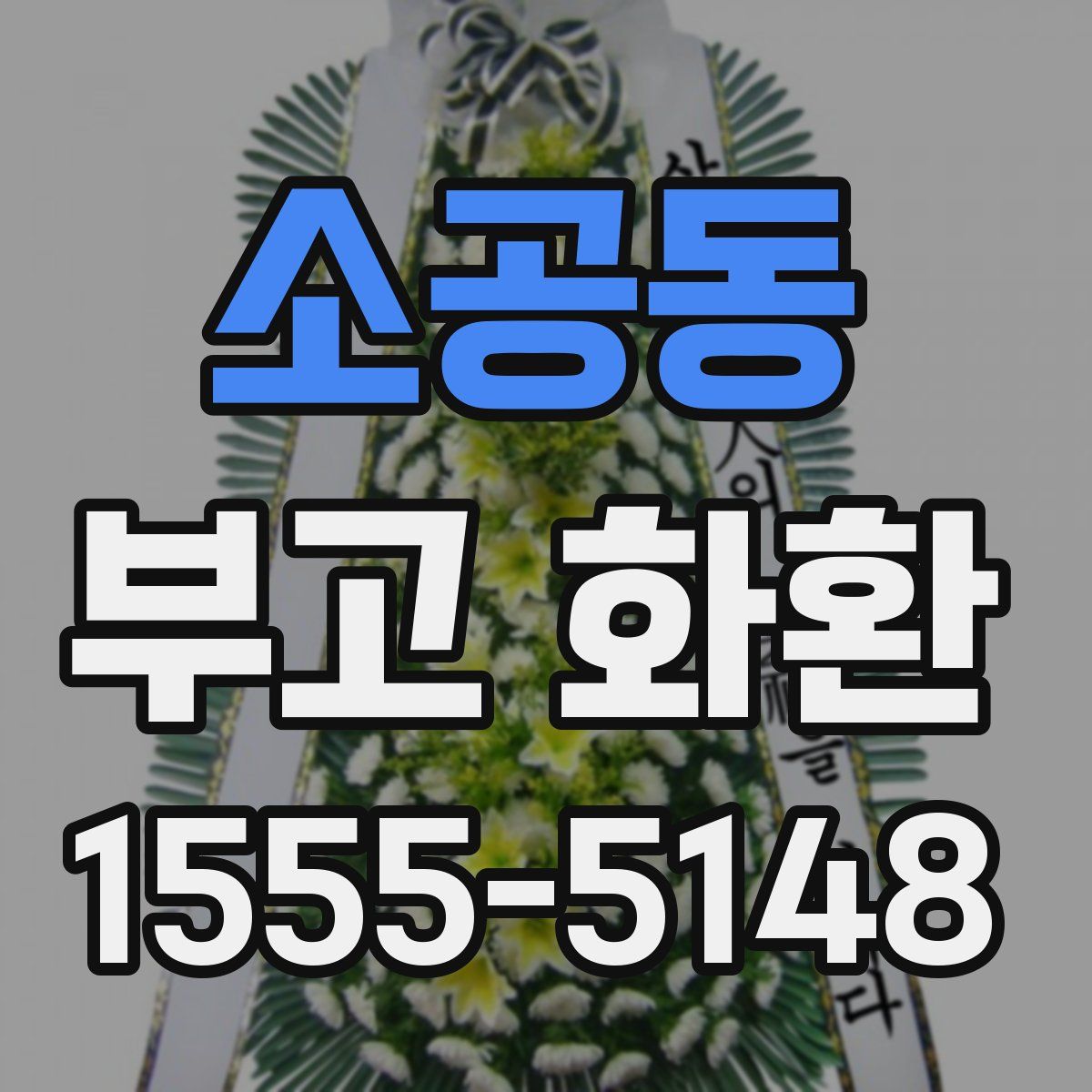 소공동 부고 화환