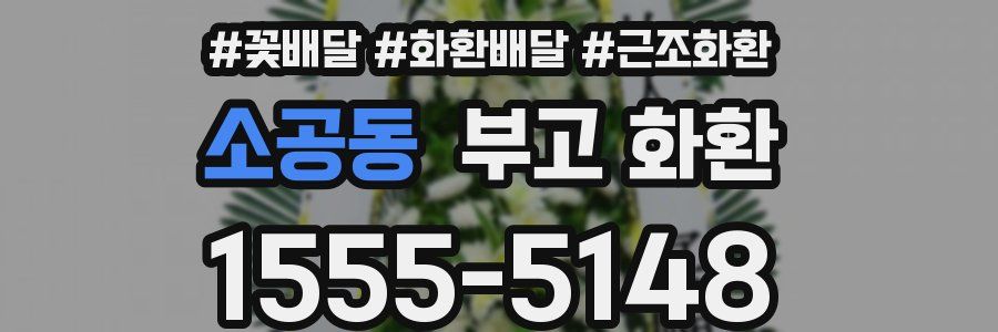 소공동 부고 화환
