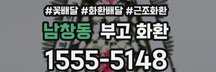 남창동 부고 화환
