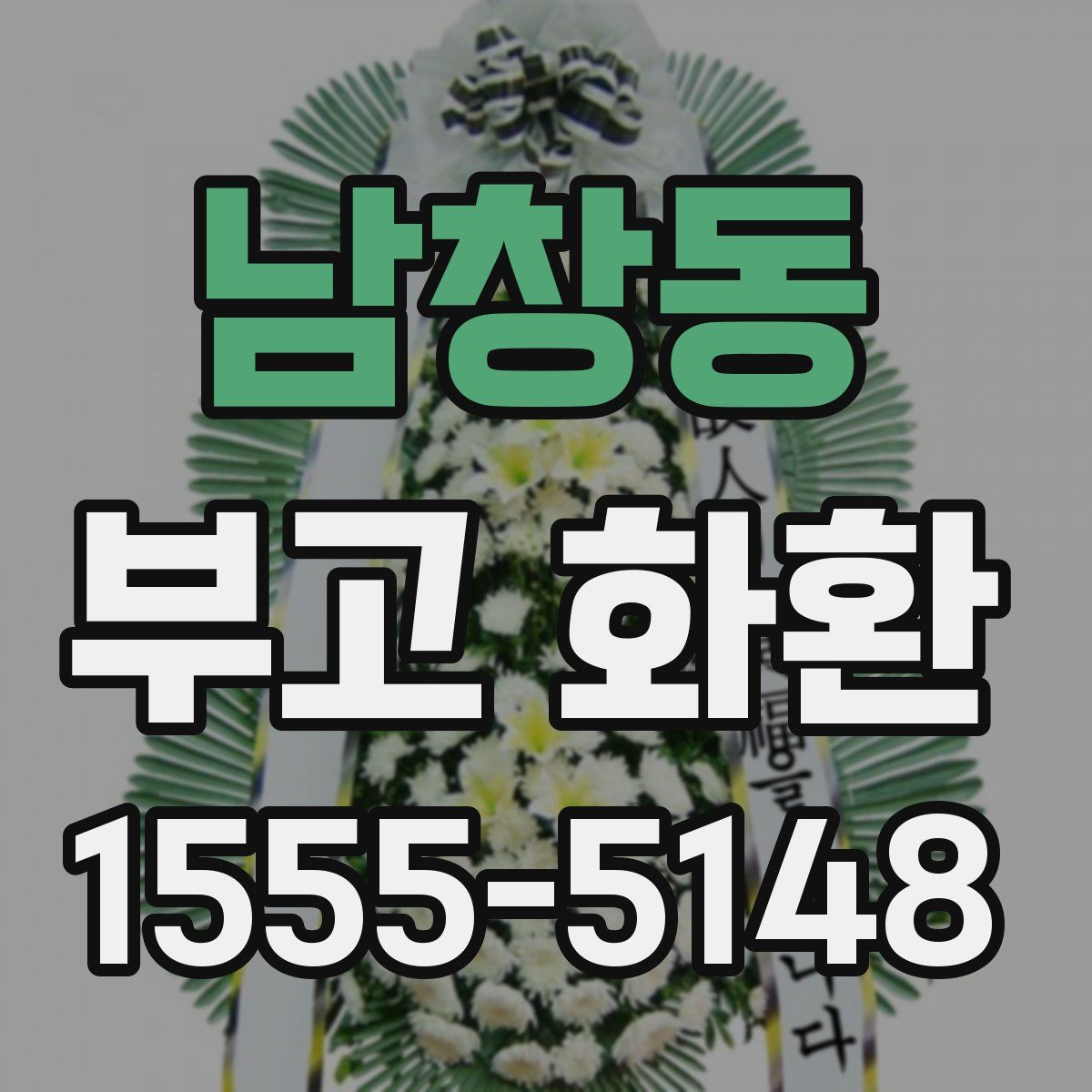 남창동 부고 화환