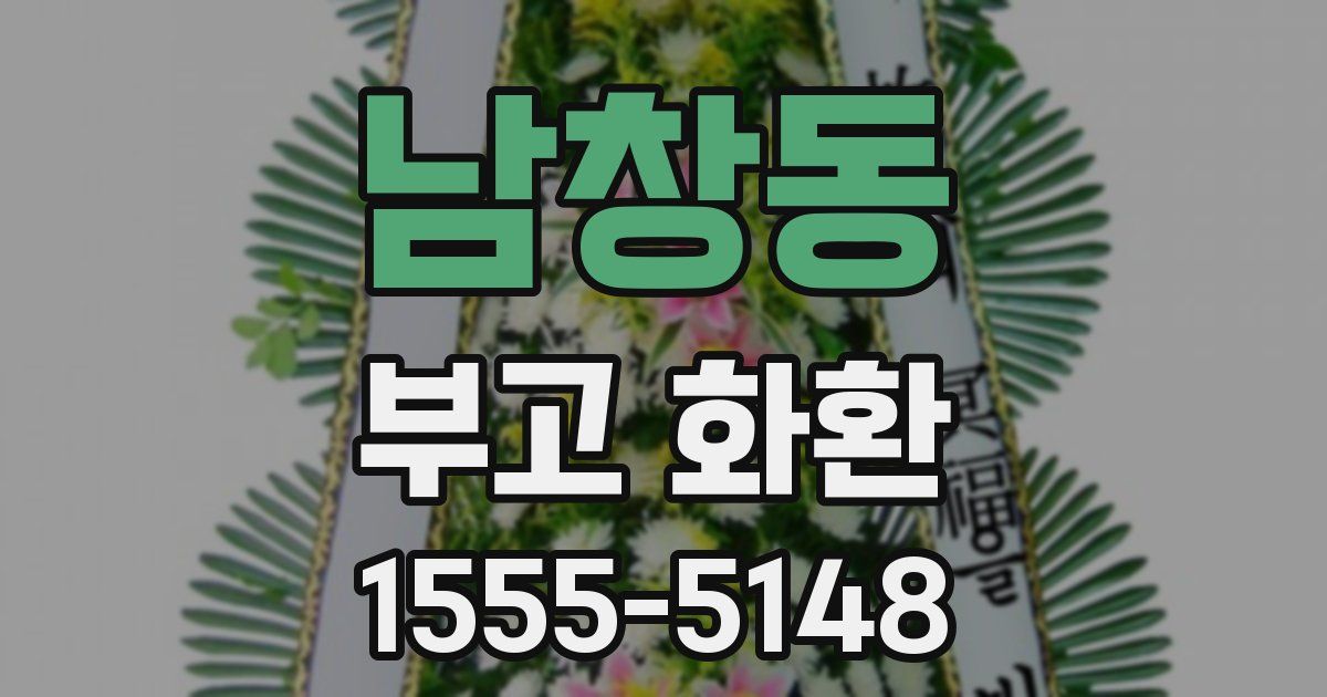 남창동 부고 화환