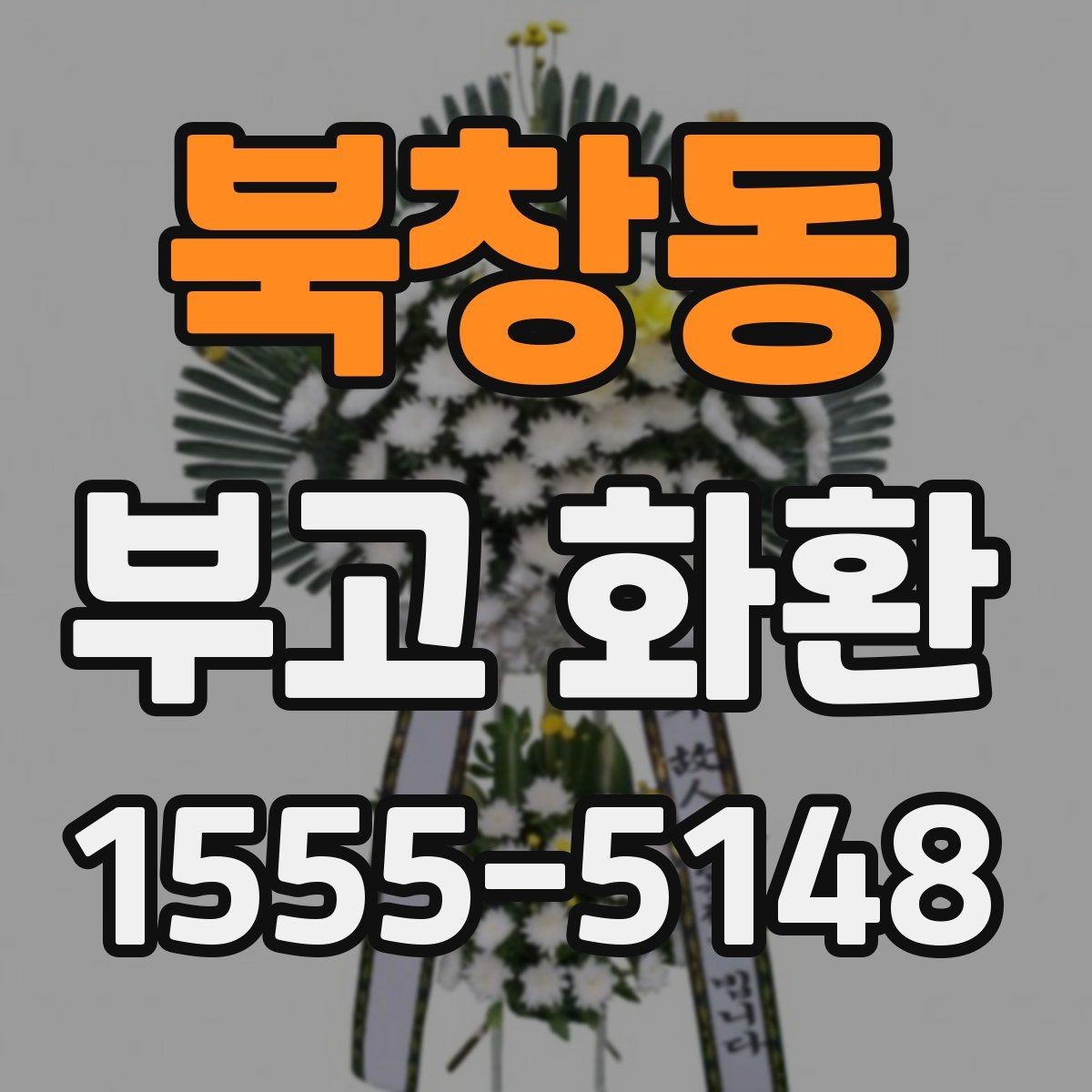 북창동 부고 화환 상황별 전달 예절