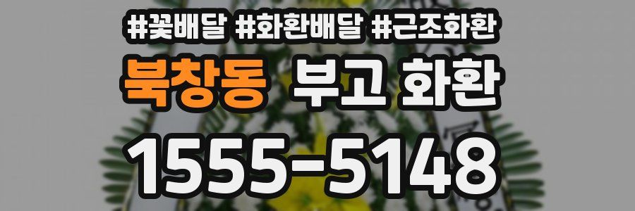 북창동 부고 화환
