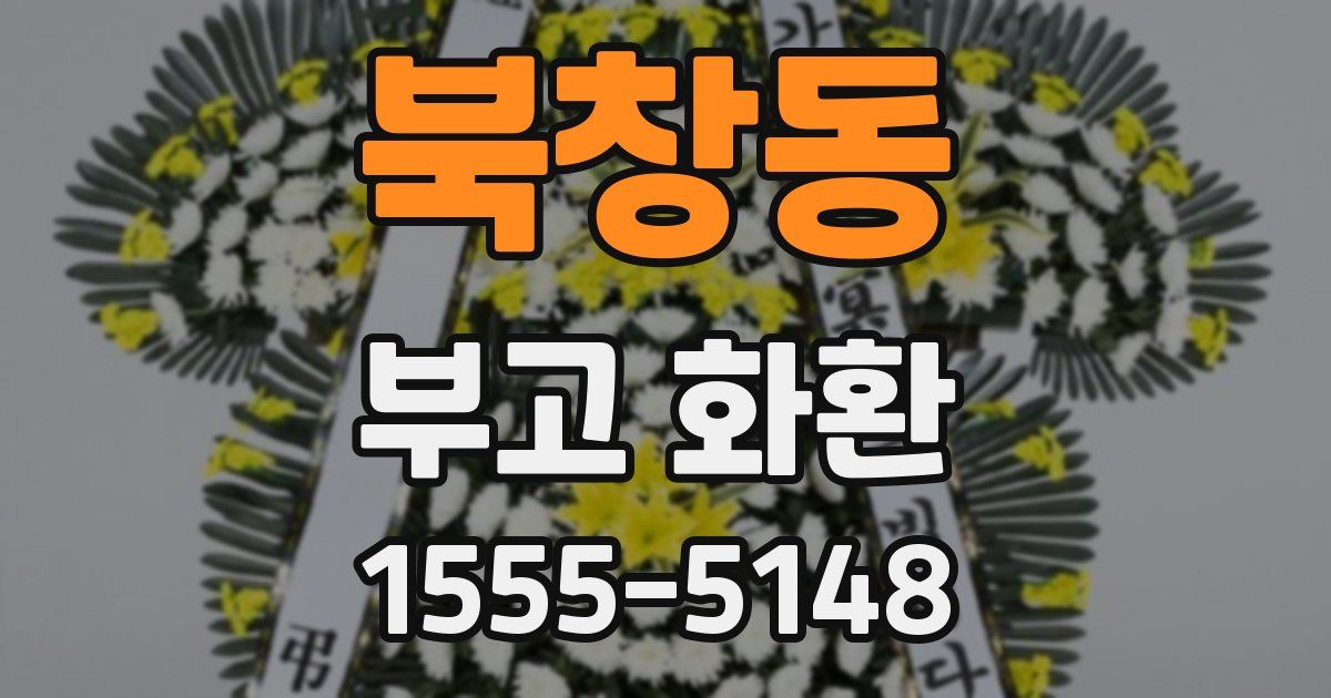 북창동 부고 화환