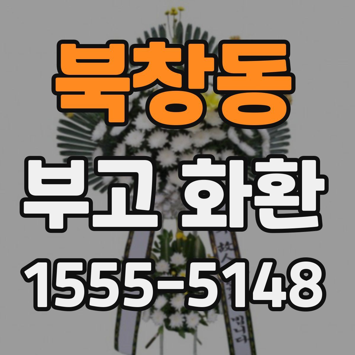 북창동 부고 화환
