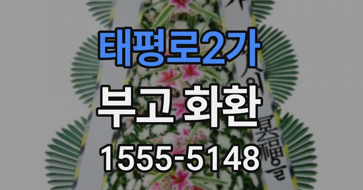 태평로2가 부고 화환