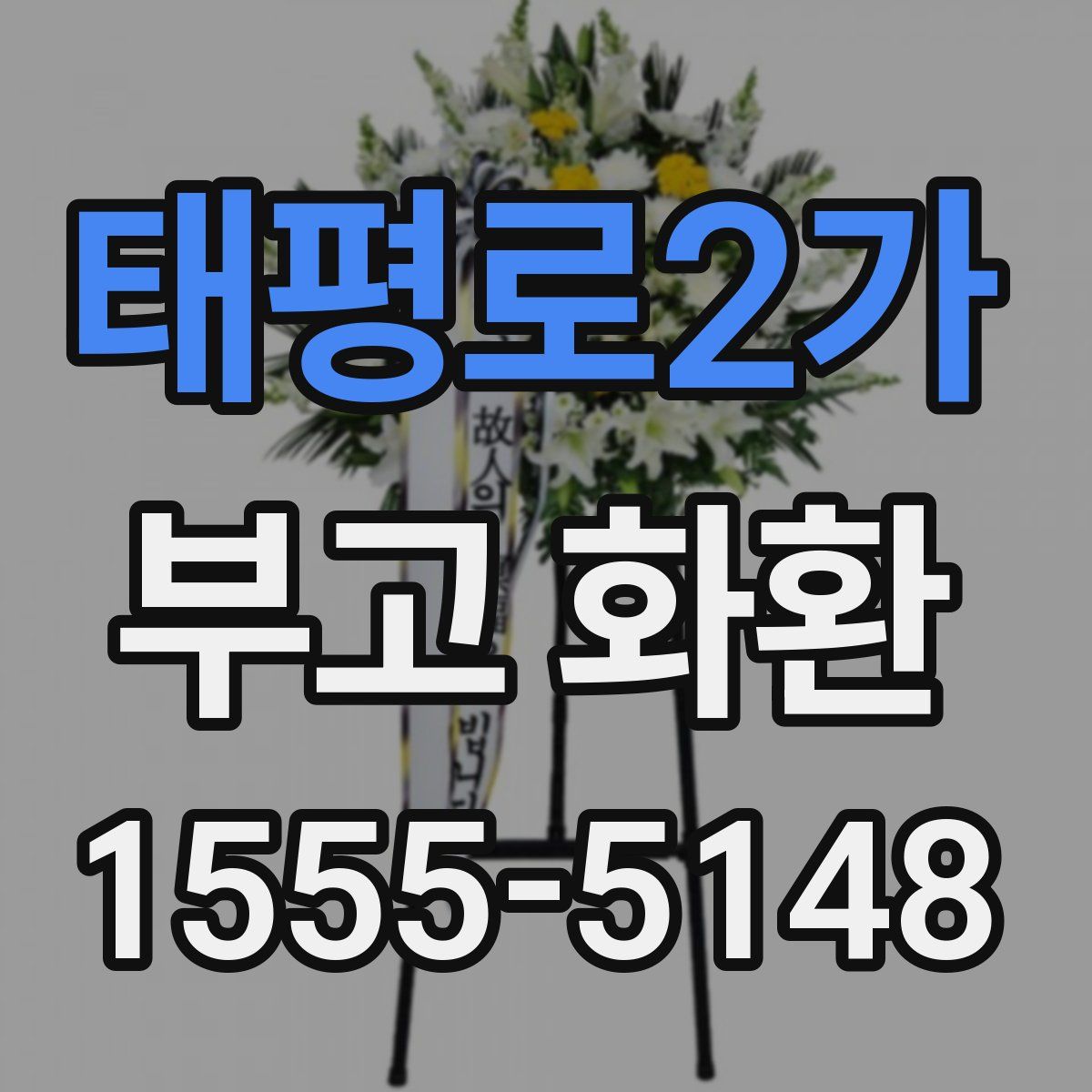 태평로2가 부고 화환